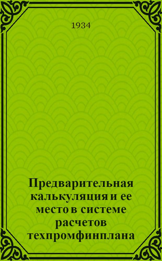 ... Предварительная калькуляция и ее место в системе расчетов техпромфинплана