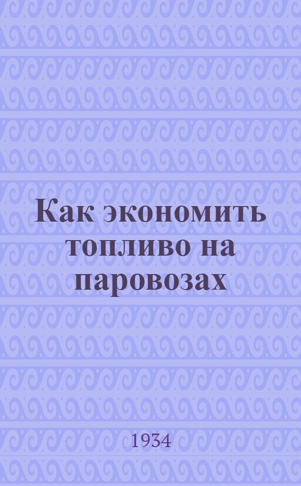 ... Как экономить топливо на паровозах