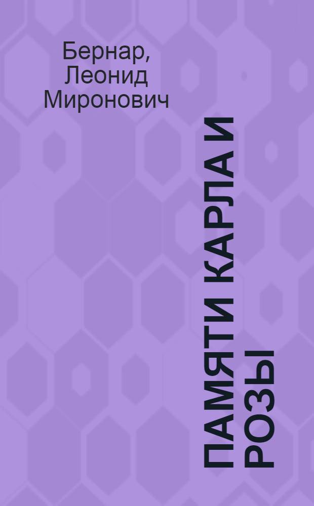 ... Памяти Карла и Розы
