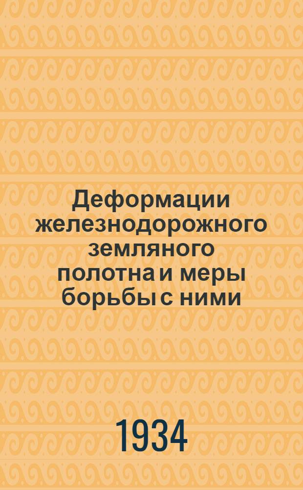... Деформации железнодорожного земляного полотна и меры борьбы с ними