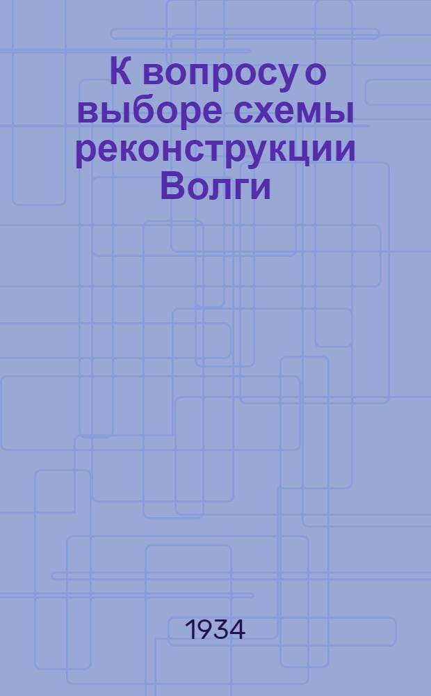 ... К вопросу о выборе схемы реконструкции Волги