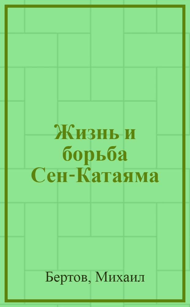 ... Жизнь и борьба Сен-Катаяма