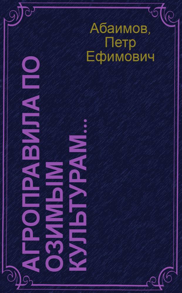 ... Агроправила по озимым культурам...