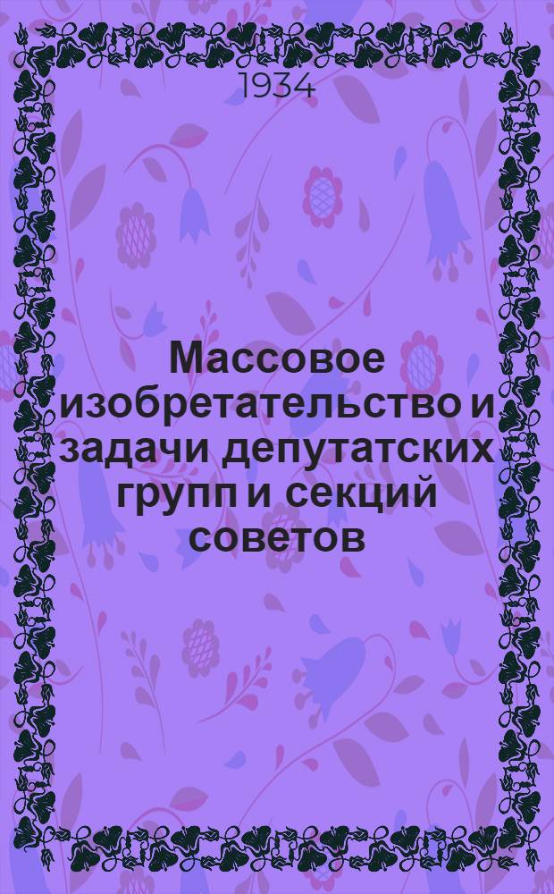 ... Массовое изобретательство и задачи депутатских групп и секций советов