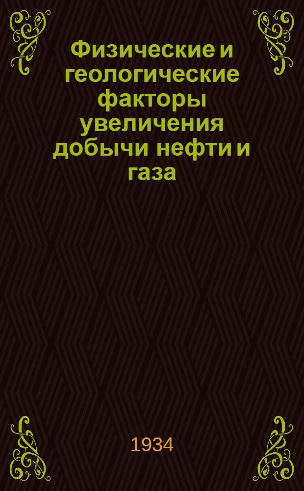 ... Физические и геологические факторы увеличения добычи нефти и газа