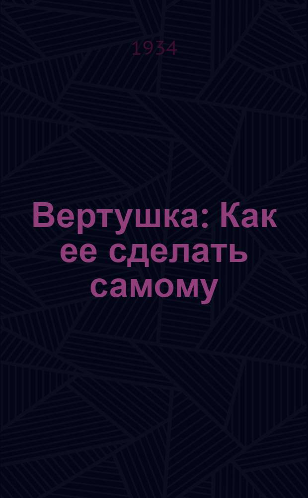 ... Вертушка : Как ее сделать самому : Для дошкольного возраста