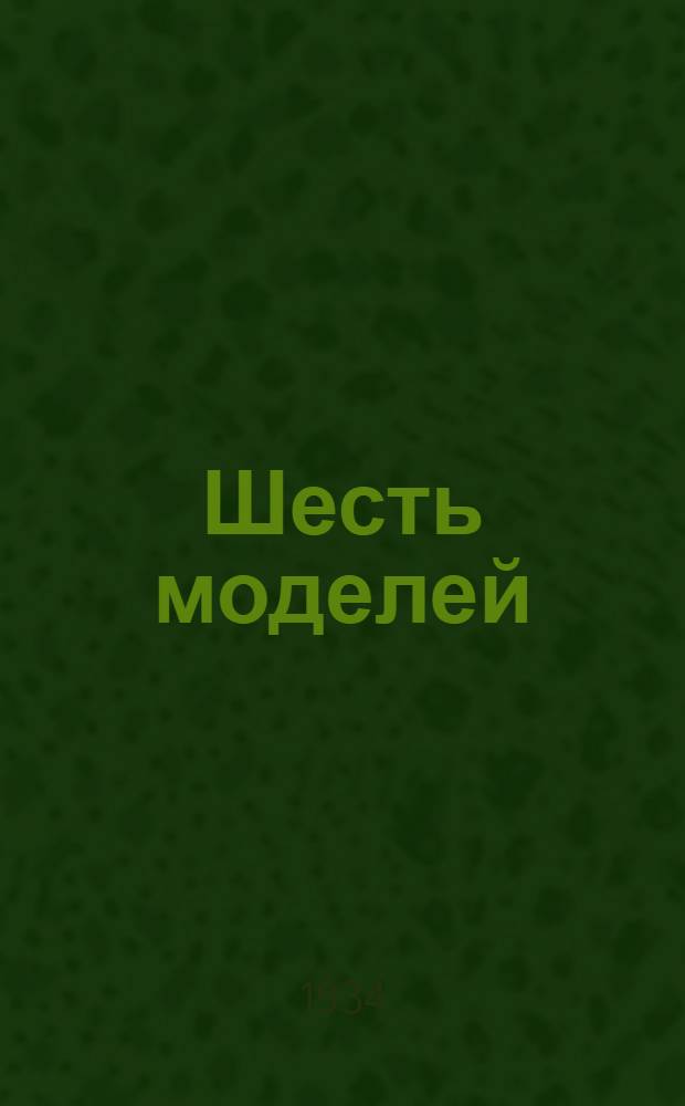 ... Шесть моделей : Автомобиль, аэросани, аэроплан, колесный и винтовой пароходы, глиссер : Для ребят младш. и средн. возраста