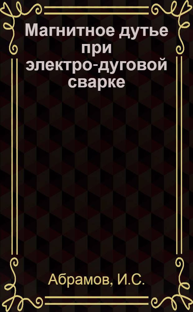 ... Магнитное дутье при электро-дуговой сварке