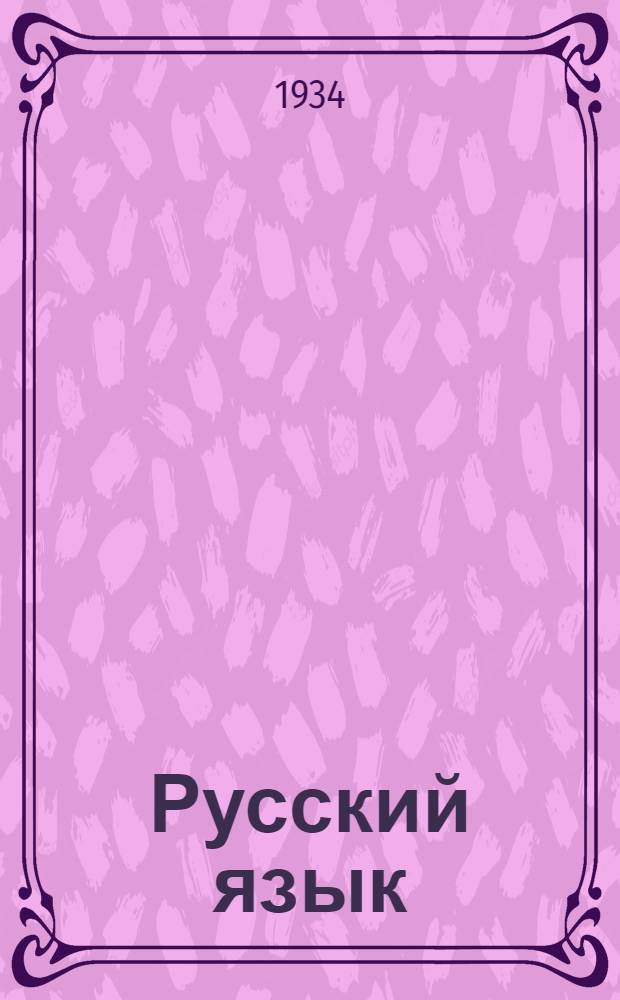 ... Русский язык : Учебник для 3 класса чечено-ингуш. школ..