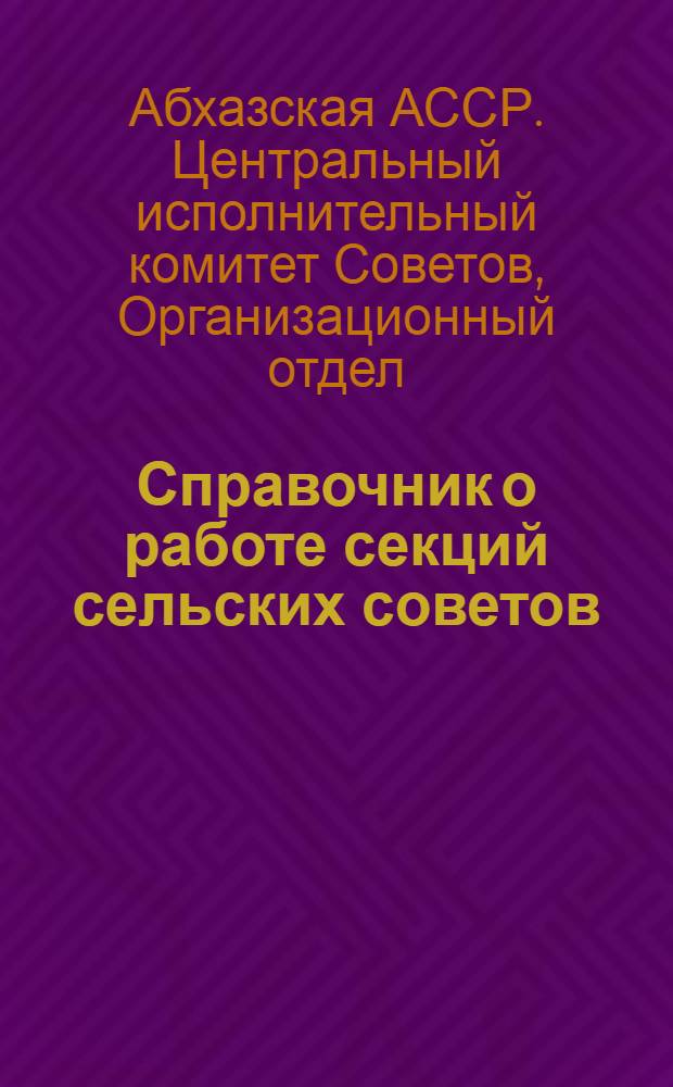 Справочник о работе секций сельских советов