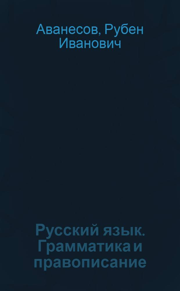 ... Русский язык. Грамматика и правописание : Учебник для школ малограмотных