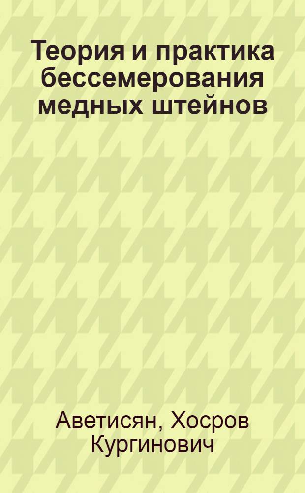 ... Теория и практика бессемерования медных штейнов