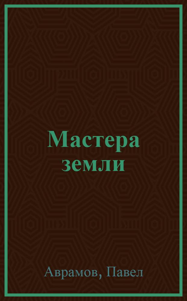 ... Мастера земли : Борьба "Красного луча" за высокие урожаи. Н.-Волж. край