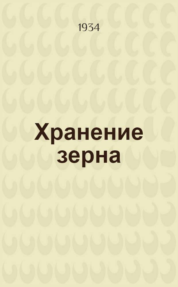 ... Хранение зерна
