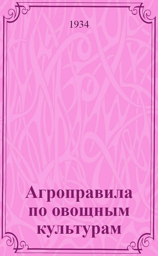 Агроправила по овощным культурам