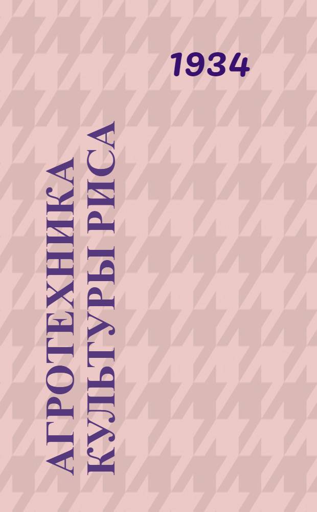 ... Агротехника культуры риса : Сост. бригадой науч. сотрудников Ин-та рисового хоз-ва
