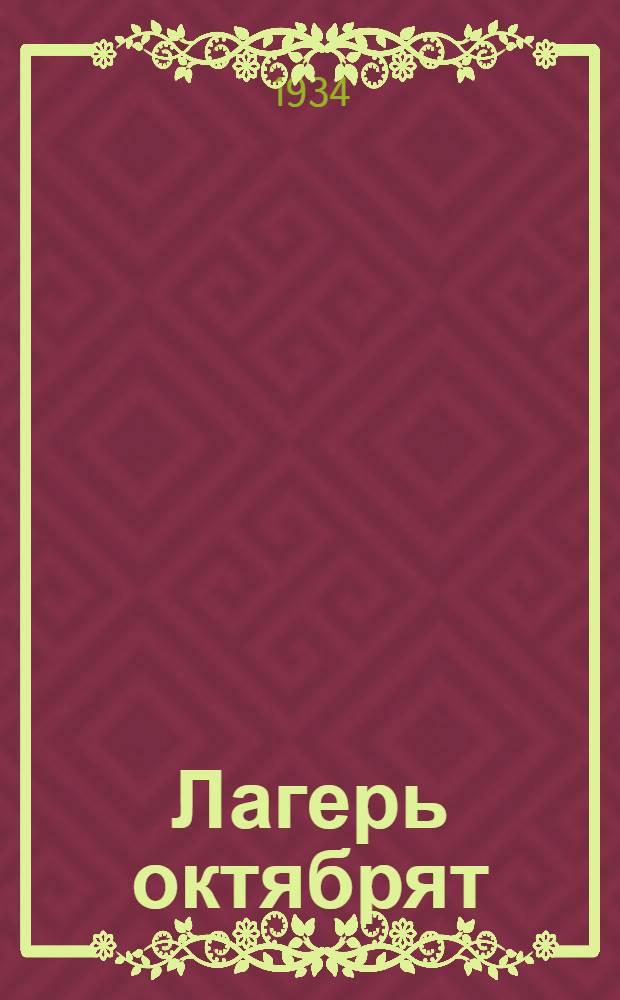 ... Лагерь октябрят : Опыт Красной Пресни (Москва)