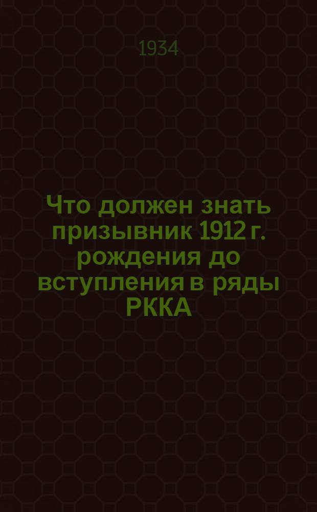 Что должен знать призывник 1912 г. рождения до вступления в ряды РККА