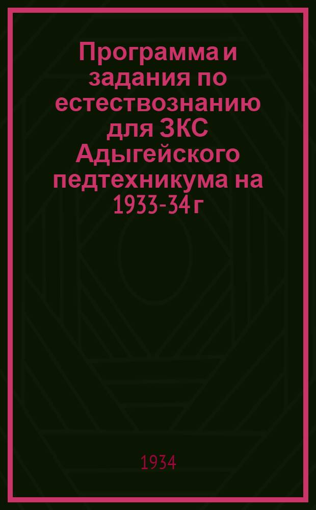 ... Программа и задания по естествознанию для ЗКС Адыгейского педтехникума на 1933-34 г.