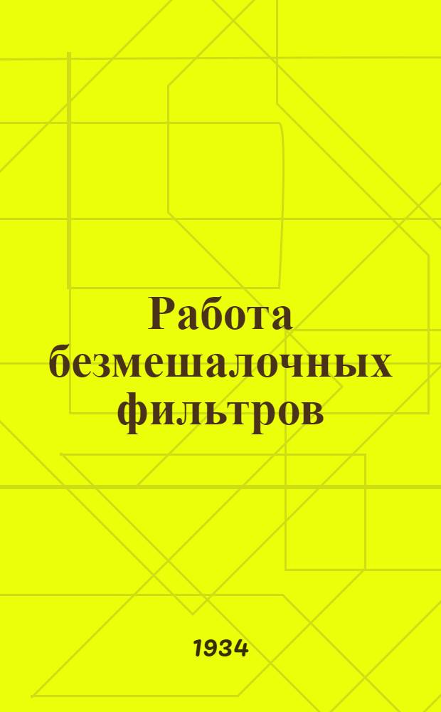 ... Работа безмешалочных фильтров