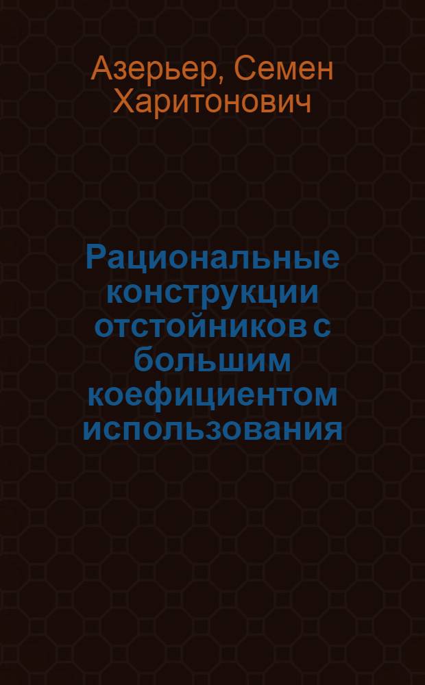 Рациональные конструкции отстойников с большим коефициентом использования