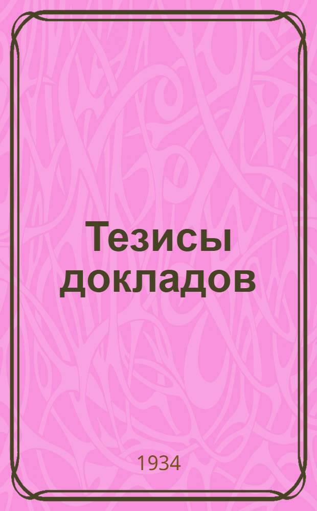 ... Тезисы докладов