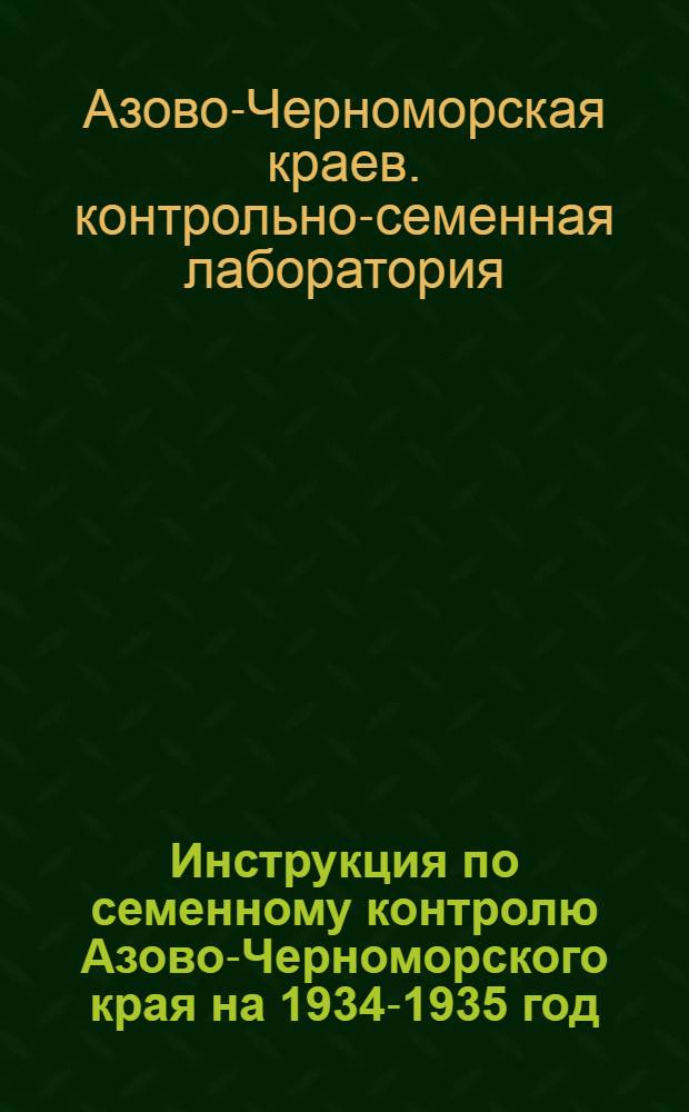 ... Инструкция по семенному контролю Азово-Черноморского края на 1934-1935 год