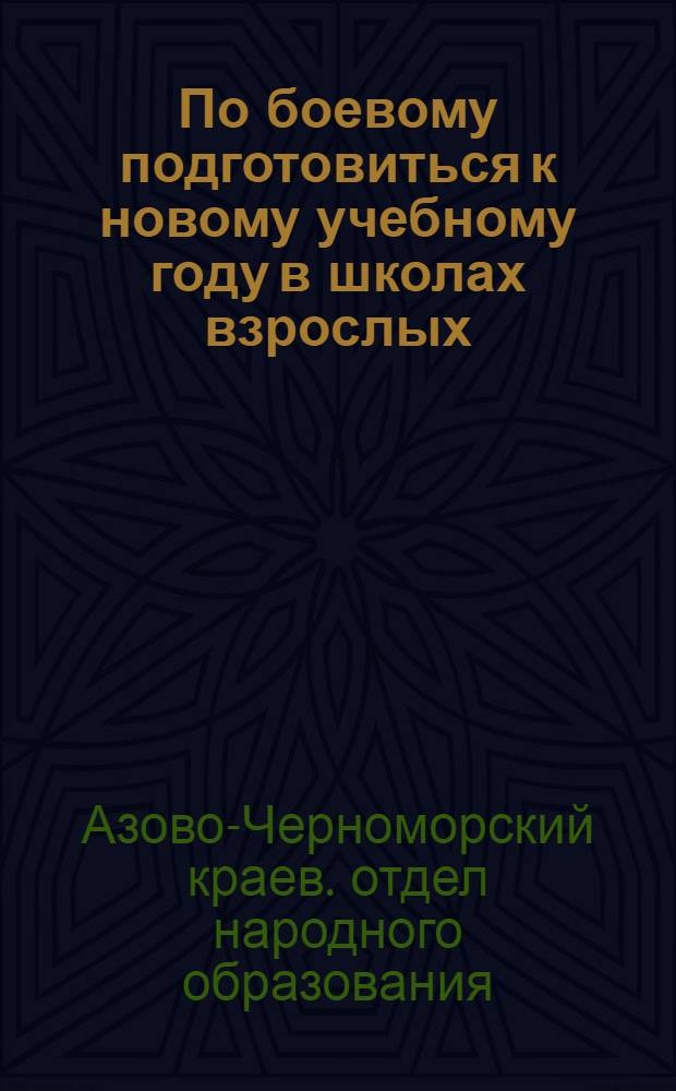 ... По боевому подготовиться к новому учебному году в школах взрослых