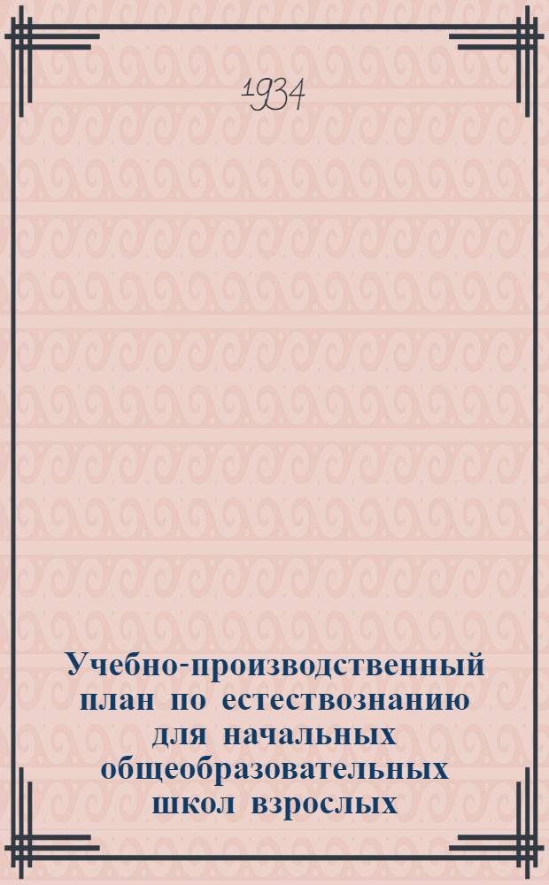 ... Учебно-производственный план по естествознанию для начальных общеобразовательных школ взрослых