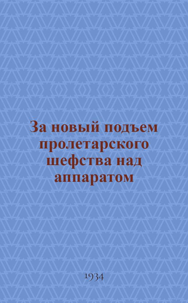 За новый подъем пролетарского шефства над аппаратом : Сборник офиц. материалов