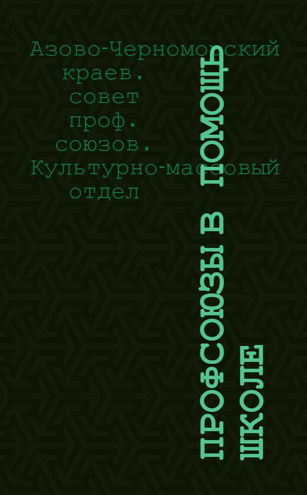 Профсоюзы в помощь школе : Опыт шефства предприятий над школами