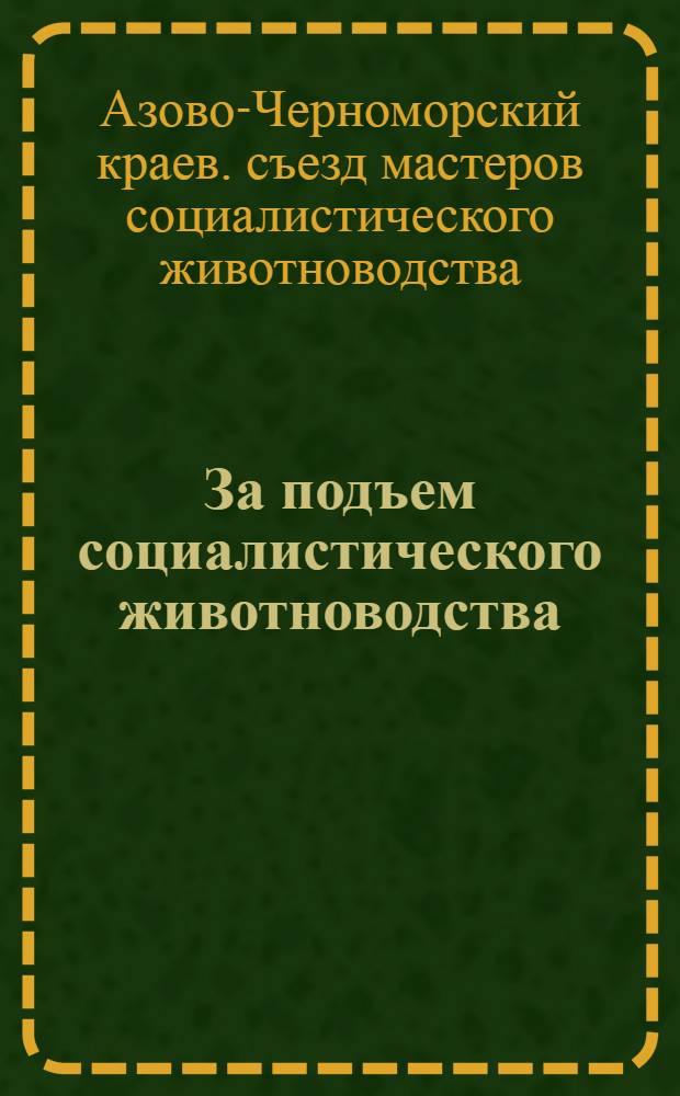 За подъем социалистического животноводства : Доклады и речи на Краев. съезде мастеров соц. животноводства 1 сент. 1934 г