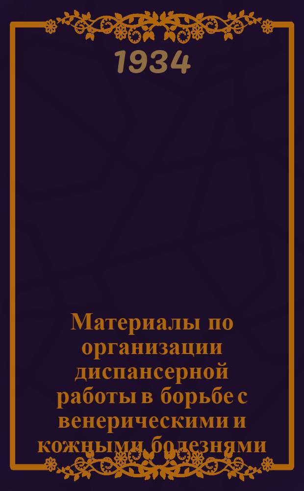 ... Материалы по организации диспансерной работы в борьбе с венерическими и кожными болезнями
