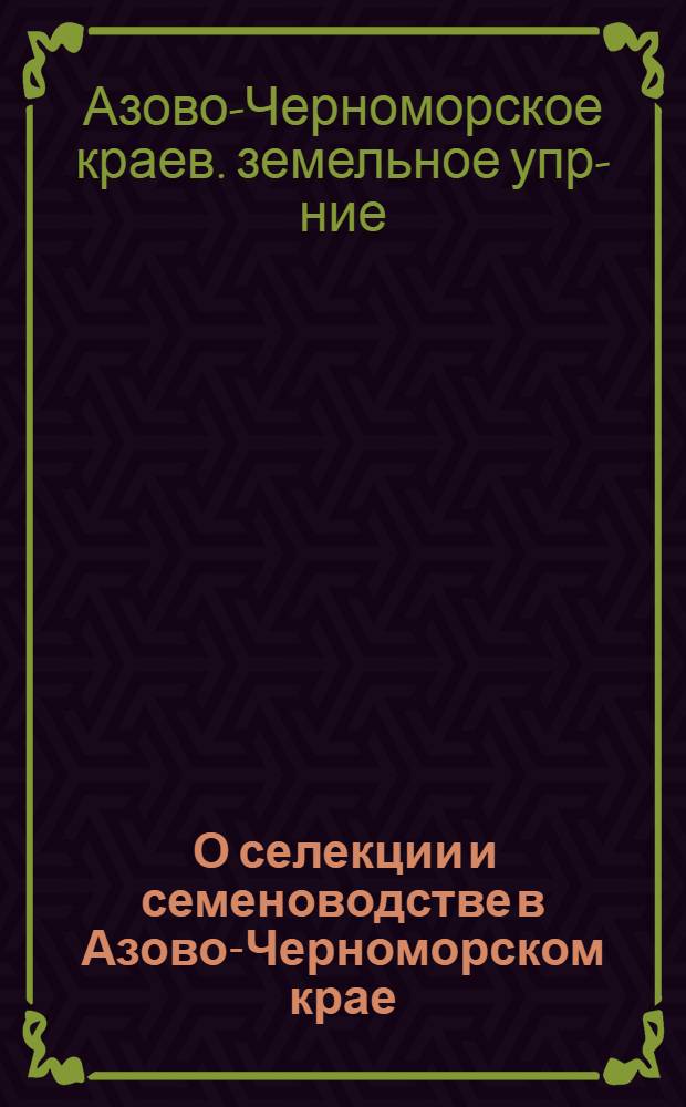 ... О селекции и семеноводстве в Азово-Черноморском крае