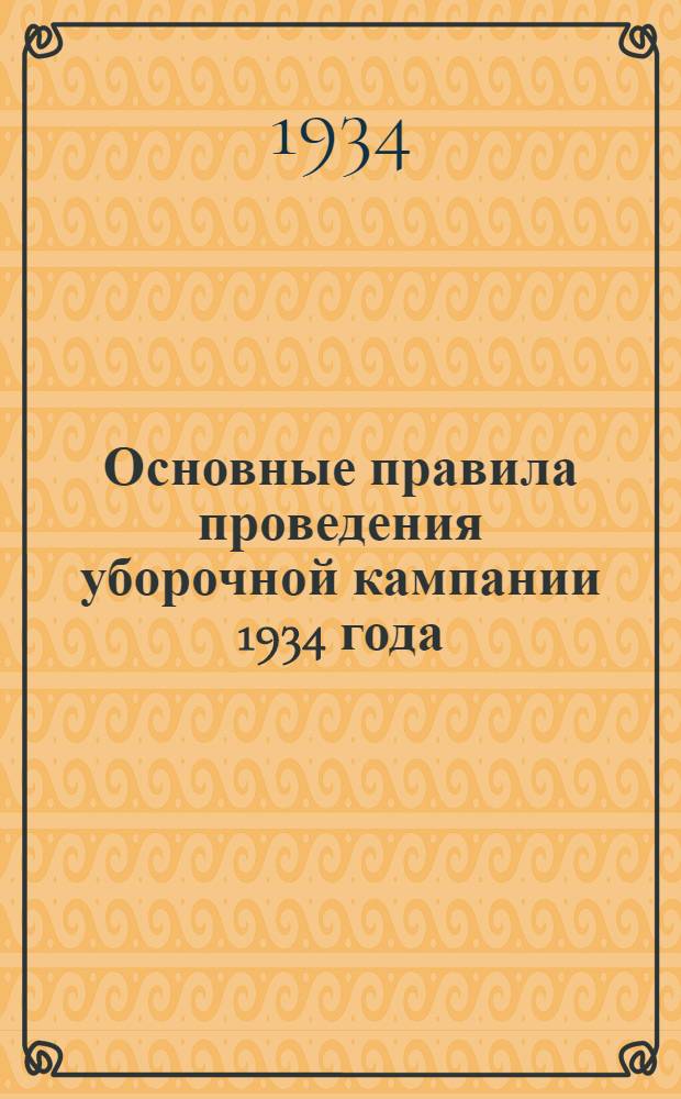 Основные правила проведения уборочной кампании 1934 года