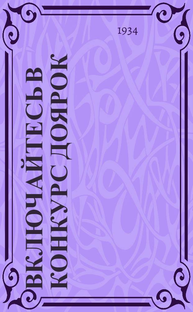 Включайтесь в конкурс доярок : (Материалы Всес. и Краев. соревнования доярок)