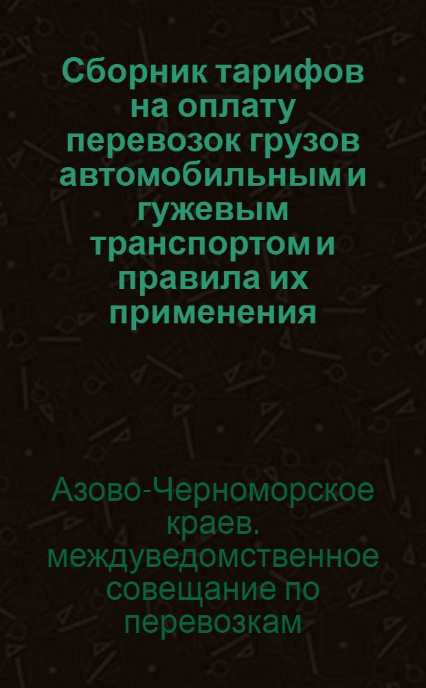 Сборник тарифов на оплату перевозок грузов автомобильным и гужевым транспортом и правила их применения