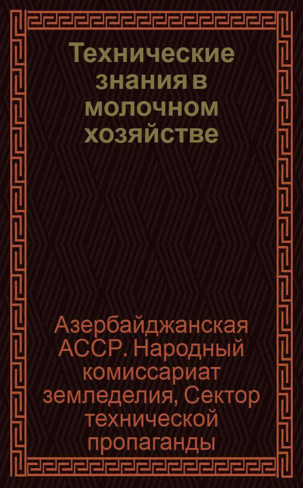 Технические знания в молочном хозяйстве