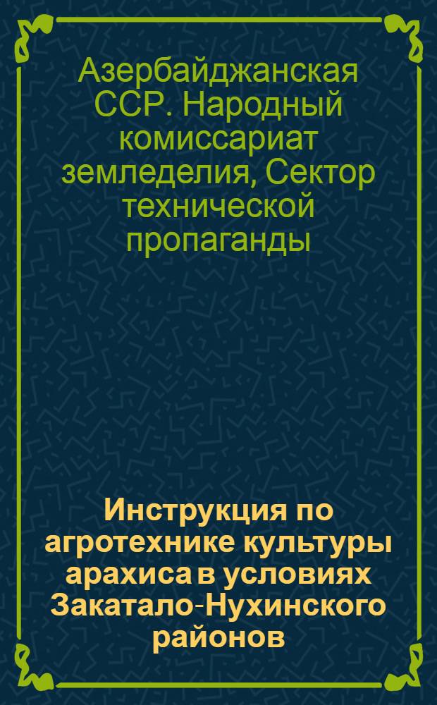 Инструкция по агротехнике культуры арахиса в условиях Закатало-Нухинского районов