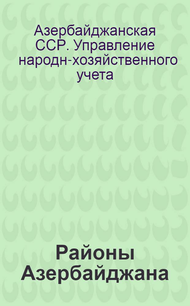 Районы Азербайджана