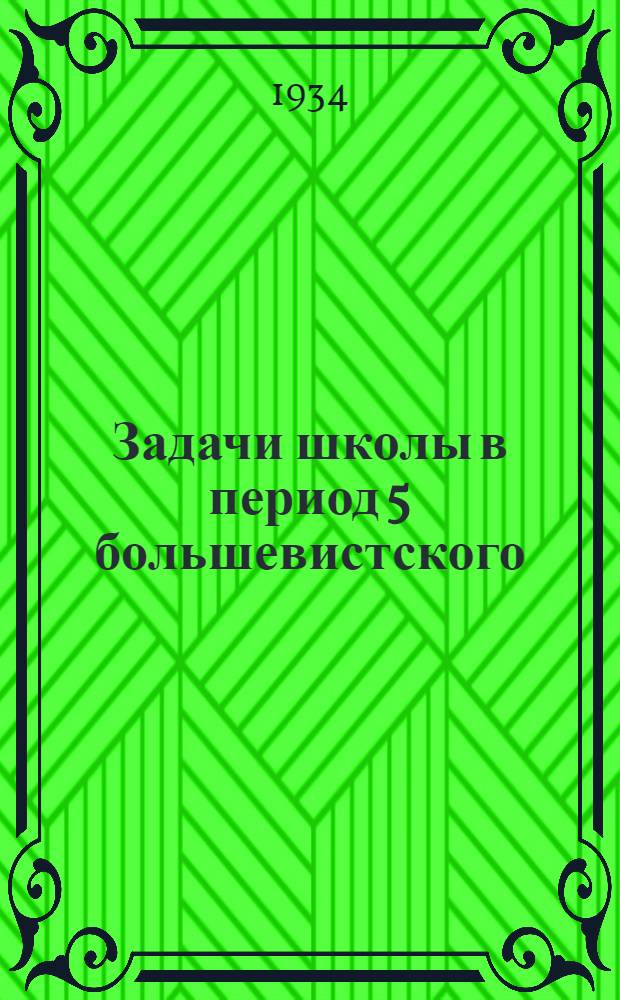 Задачи школы в период 5 большевистского (2-го политотдельского) весеннего сева : (Метод. указания)