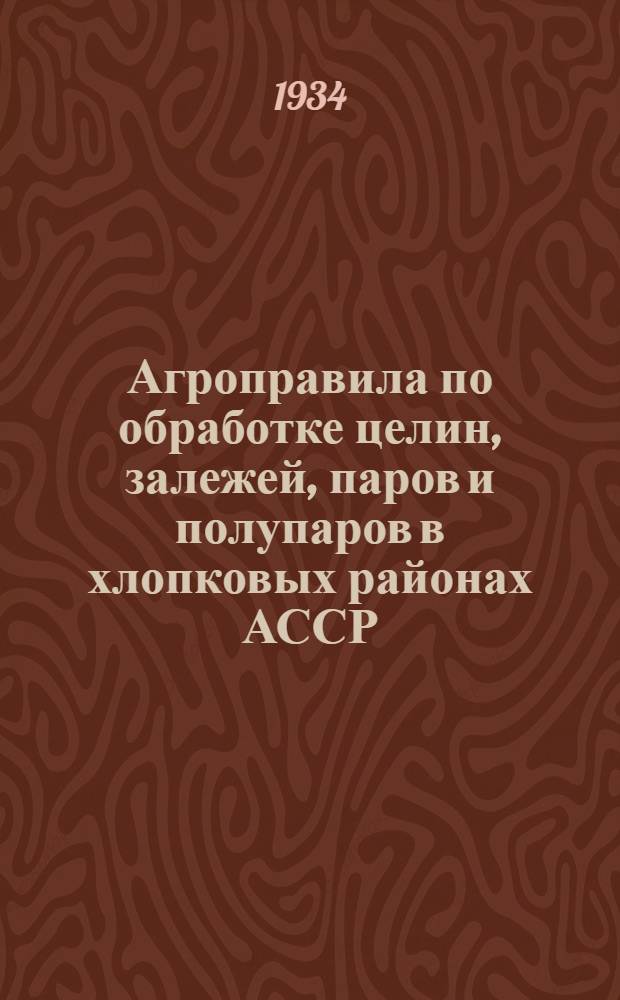 Агроправила по обработке целин, залежей, паров и полупаров в хлопковых районах АССР