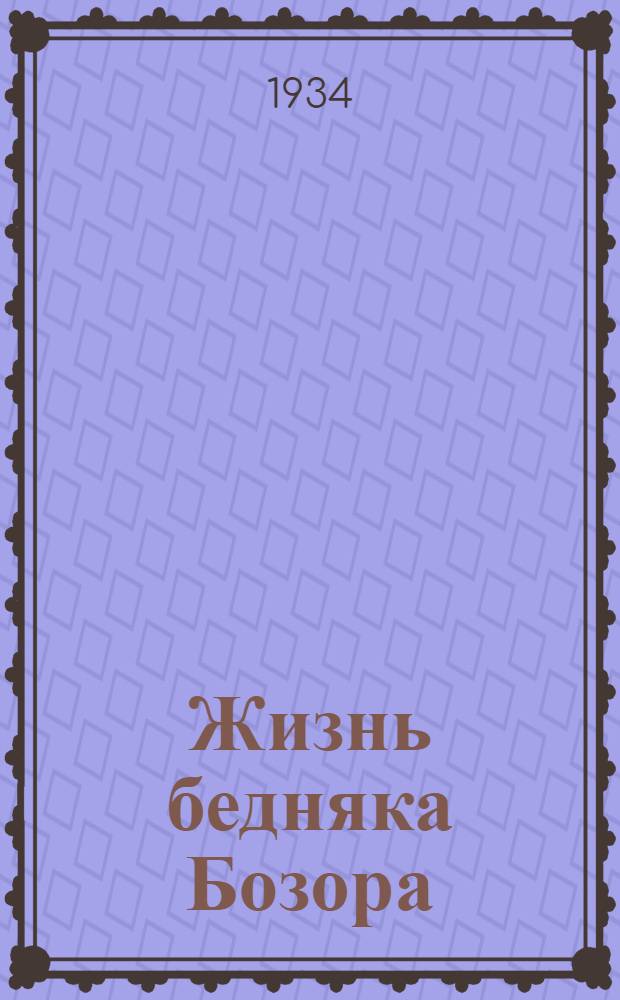 ... Жизнь бедняка Бозора : Пер. с тадж