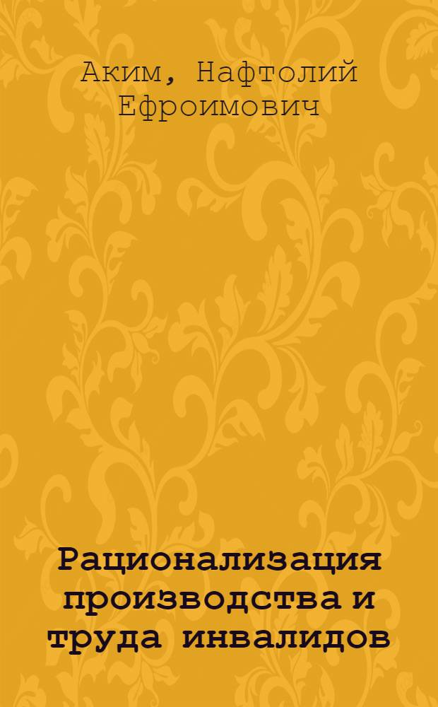 ... Рационализация производства и труда инвалидов