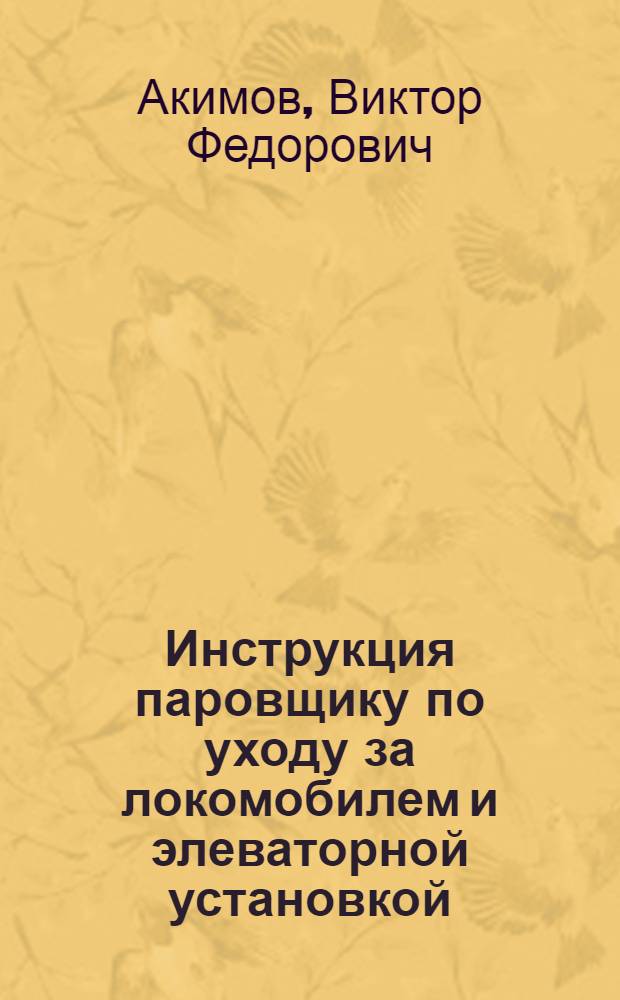 ... Инструкция паровщику по уходу за локомобилем и элеваторной установкой