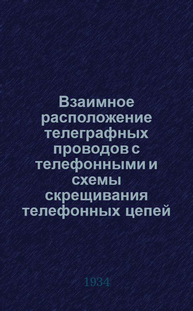 ... Взаимное расположение телеграфных проводов с телефонными и схемы скрещивания телефонных цепей