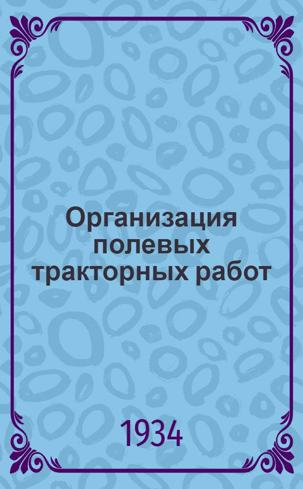 ... Организация полевых тракторных работ