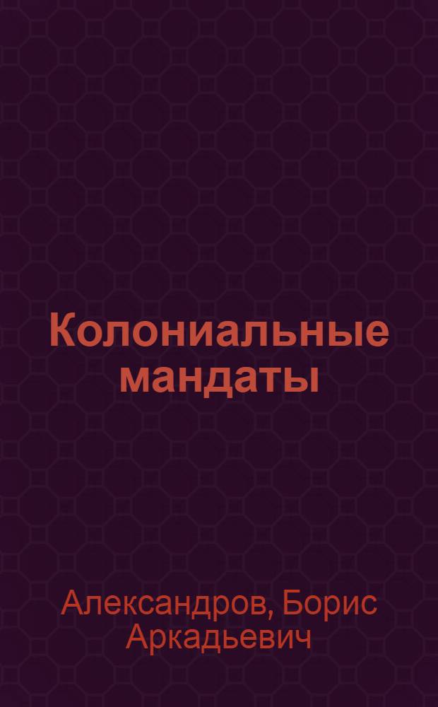 ... Колониальные мандаты