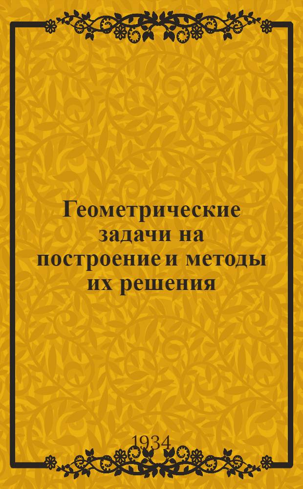 ... Геометрические задачи на построение и методы их решения : Учеб. пособие для педвузов и препод. средн. школы