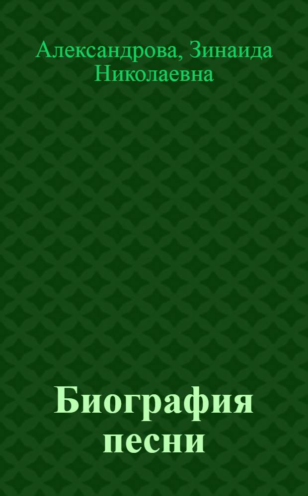 ... Биография песни : Стихи